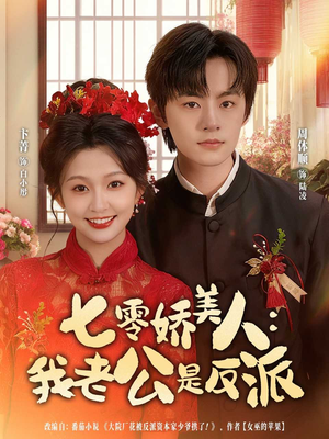 七零娇美人我老公是反派（80集）第二季