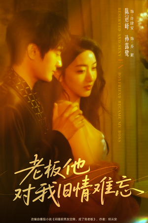 老板他对我旧情难忘（76集）精彩短剧后续