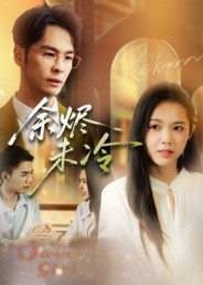 余烬未冷（36集）短剧太上头了