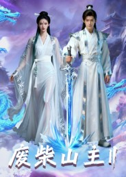 废柴山主第二季(22集) 废柴山主第二季(22集)解说文案