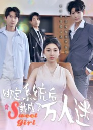 绑定系统后我成了万人迷(47集) 绑定系统后我成了万人迷(47集)好看短剧抢先看