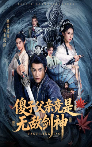 傻子父亲竟是无敌剑神(73集) 傻子父亲竟是无敌剑神(73集)热播短剧免费看