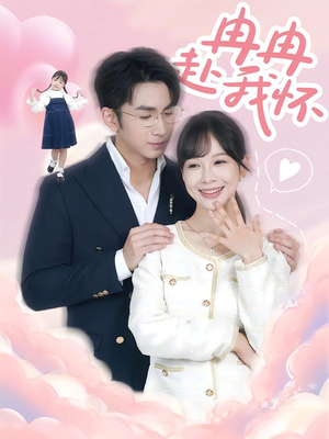 冉冉赴我怀（80集）精彩短剧上线