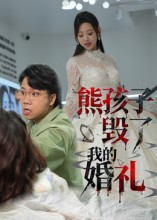 熊孩子毁了我的婚礼（36集）短剧全集更精彩