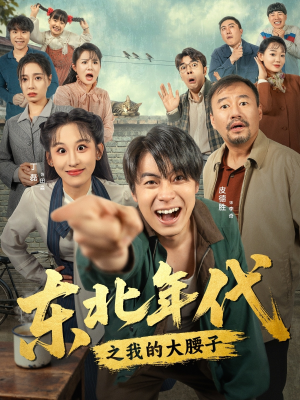 东北年代之我的大腰子（100集）集免费看短剧