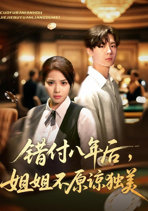 错付八年后，姐姐不原谅独美（37集）精彩好看的短剧