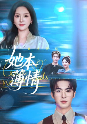 她本薄情（70集）看过的人都说好