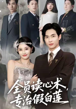 全员读心术专治假白莲(80集) 全员读心术专治假白莲(80集)全集免费观看