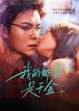 我的娇妻是千金(56集) 我的娇妻是千金(56集)短剧精彩绝伦