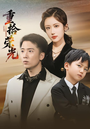 重拾荣光(60集) 重拾荣光(60集)好短剧分享