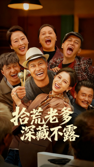 拾荒老爹深藏不露（81集）热门短剧榜单