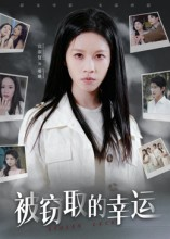 被窃取的幸运（45集）这部短剧我爱了