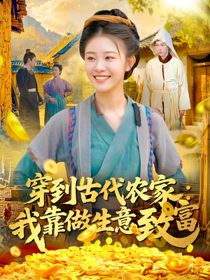 穿到古代农家我靠做生意致富（96集）短剧爆款推荐