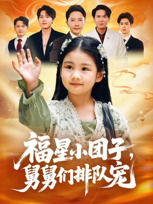 福星小团子舅舅们排队宠(60集) 福星小团子舅舅们排队宠(60集)短剧片段推荐