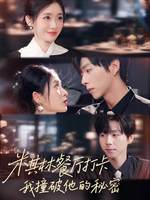 米其林餐厅打卡，我逮到了前夫的亲亲小蜜（56集）最新热剧免费看