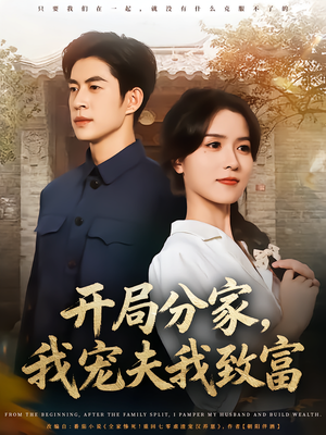 开局分家我宠夫我致富(80集) 开局分家我宠夫我致富(80集)最近很火的短剧