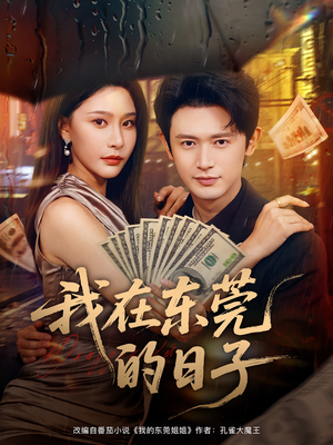 我在东莞的日子（88集）最新热门短剧