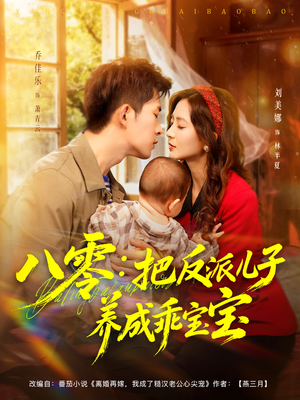 八零:把反派儿子养成乖宝宝(80集) 八零:把反派儿子养成乖宝宝(80集)观看软件