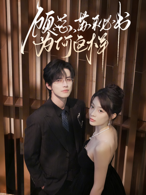 顾总，苏秘书为何这样（67集）好看上头短剧