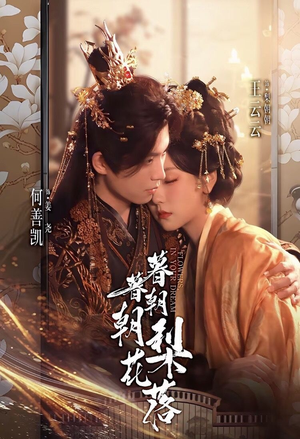 暮暮朝朝梨花落（99集））最新火爆短剧