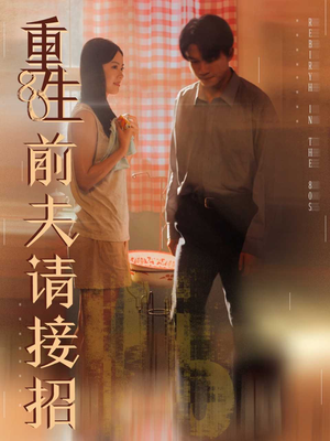 重生80前夫请接招（80集）在哪看是免费的