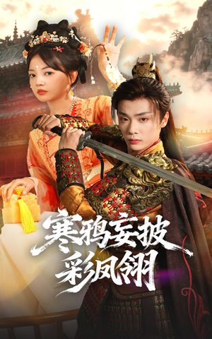 寒鸦妄披彩凤翎（57集）红果短剧免费看