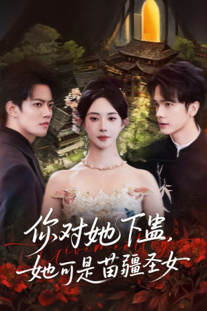 你对她下蛊？她可是苗疆圣女（62集）甜宠短剧推荐