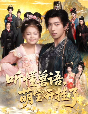 听懂毛绒绒朝朝开挂啦（60集）免费观看完整版