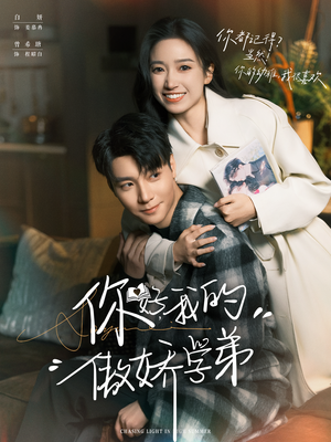 你好，我的傲娇学弟（100集）在线播放