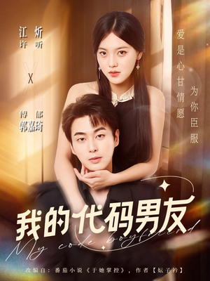 我的代码男友（71集）精彩短剧片段