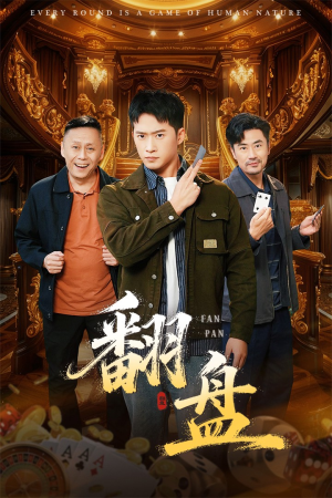 翻盘&刃（64集）精彩短剧分享。