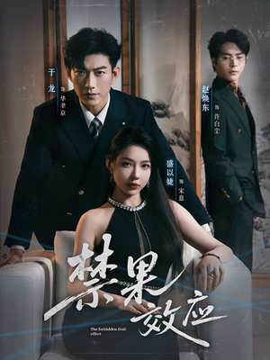 禁果效应（57集）今日最火短剧