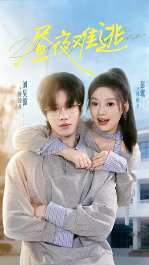 昼夜难逃（60集）短剧排行榜
