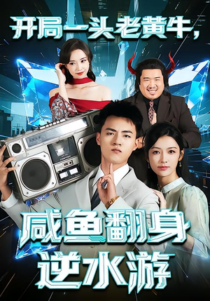 开局一头老黄牛,咸鱼翻身逆水游(53集) 开局一头老黄牛,咸鱼翻身逆水游(53集)这短剧太好看了