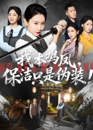 我本鸣凤，保洁只是伪装！（63集）每天分享短剧