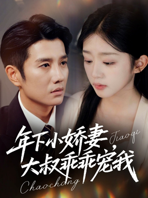 年下小娇妻,大叔乖乖宠我(81集) 年下小娇妻,大叔乖乖宠我(81集)分享热门短剧