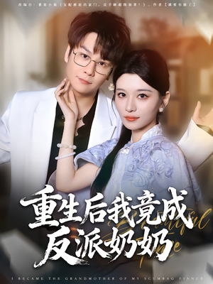 重生后我竟成反派奶奶（64集）好看上头的短剧