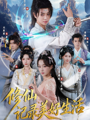 修仙记录美好生活（81集）热门短剧来袭