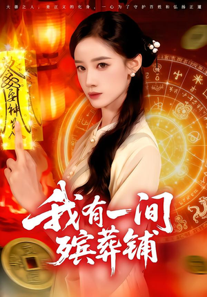 我有一间殡葬铺(89集) 我有一间殡葬铺(89集)小短剧抢先看