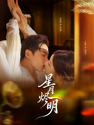 星月烬明（60集）一起追短剧吧