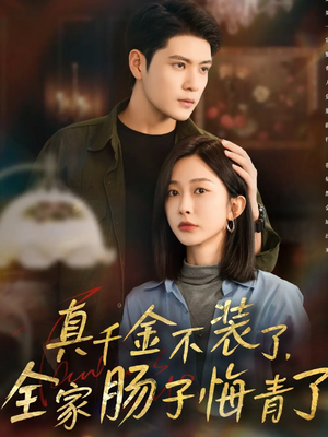 真千金不装了，全家肠子悔青了（83集）一口气看完