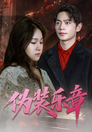 伪装乐章(70集) 伪装乐章(70集)剧情简介