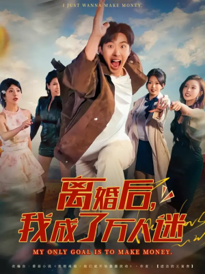 离婚后我成了万人迷(65集) 离婚后我成了万人迷(65集)最新上映的短剧