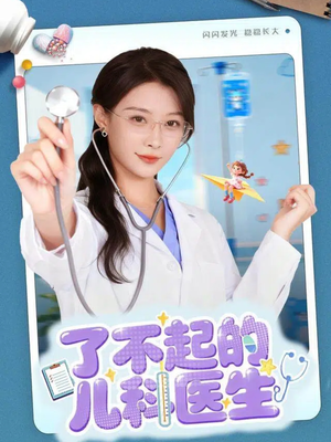 了不起的儿科医生(86集) 了不起的儿科医生(86集)每日短剧分享