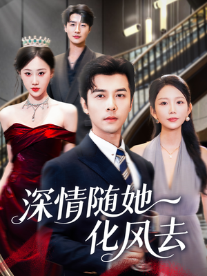 深情随她化风去(60集) 深情随她化风去(60集)热播短剧全集看