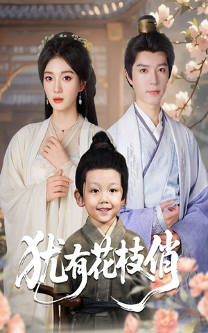 犹有花枝俏（64集）精彩好看短剧