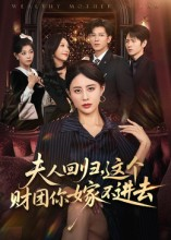夫人回归,这个财团你嫁不进去(72集) 夫人回归,这个财团你嫁不进去(72集)短剧全集完整版