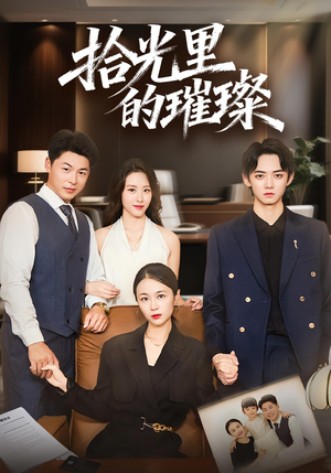 拾光里的璀璨(75集) 拾光里的璀璨(75集)不用花钱看全剧