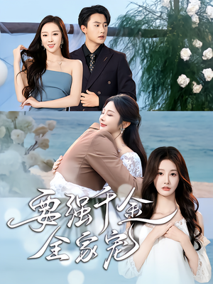 要强千金全家宠(80集) 要强千金全家宠(80集)全集我都看完了