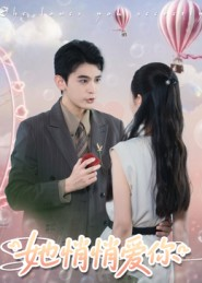 她悄悄爱你(46集) 她悄悄爱你(46集)精彩不断免费看